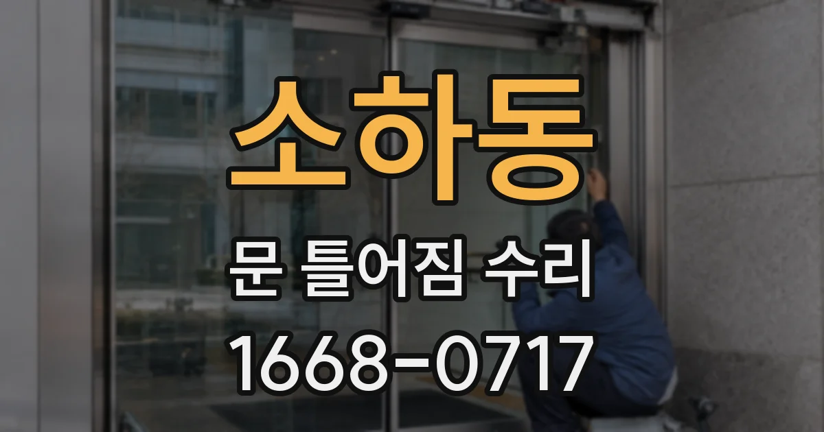소하동 문 틀어짐 수리