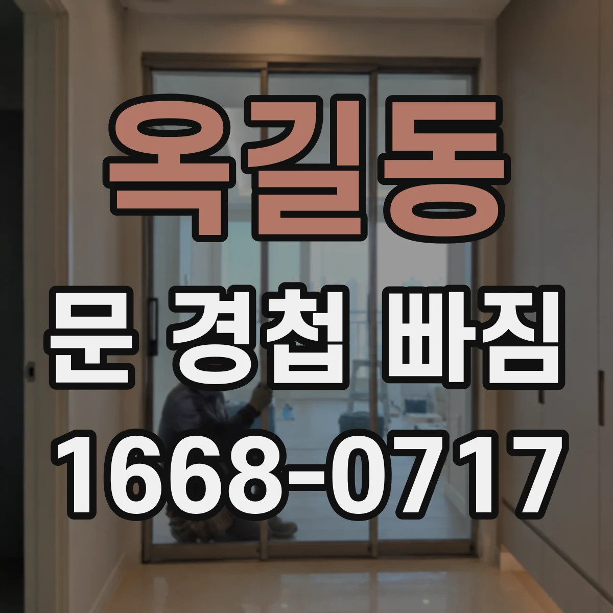 옥길동 문 경첩 빠짐