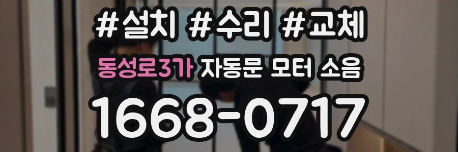 동성로3가 자동문 모터 소음