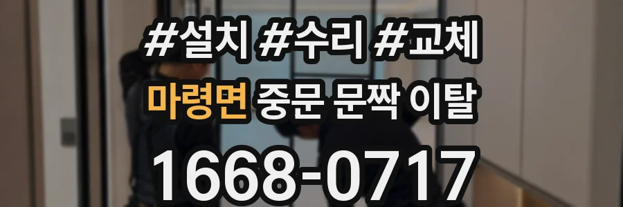 마령면 중문 문짝 이탈