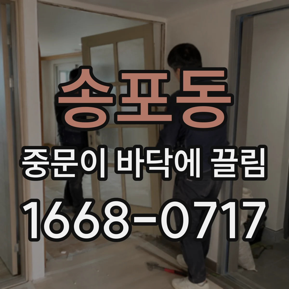 송포동 중문이 바닥에 끌림