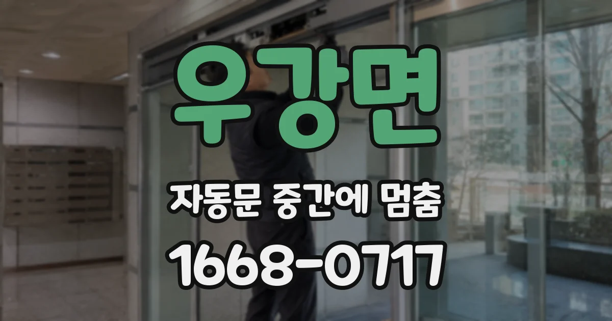 우강면 자동문 중간에 멈춤