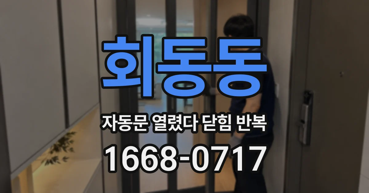 회동동 자동문 열렸다 닫힘 반복 증상은 열림과 닫힘이 연달아 일어나거나, 정지 후 다시 작동하면서 나타납니다.