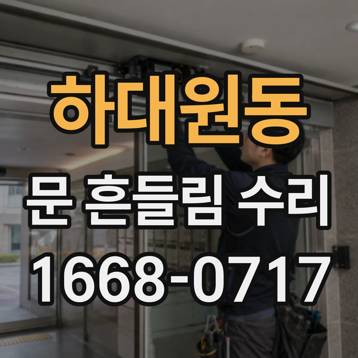 하대원동 문 흔들림 수리