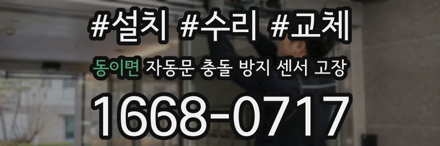 동이면 자동문 충돌 방지 센서 고장