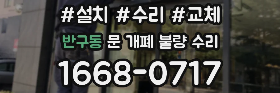 반구동 문 개폐 불량 수리