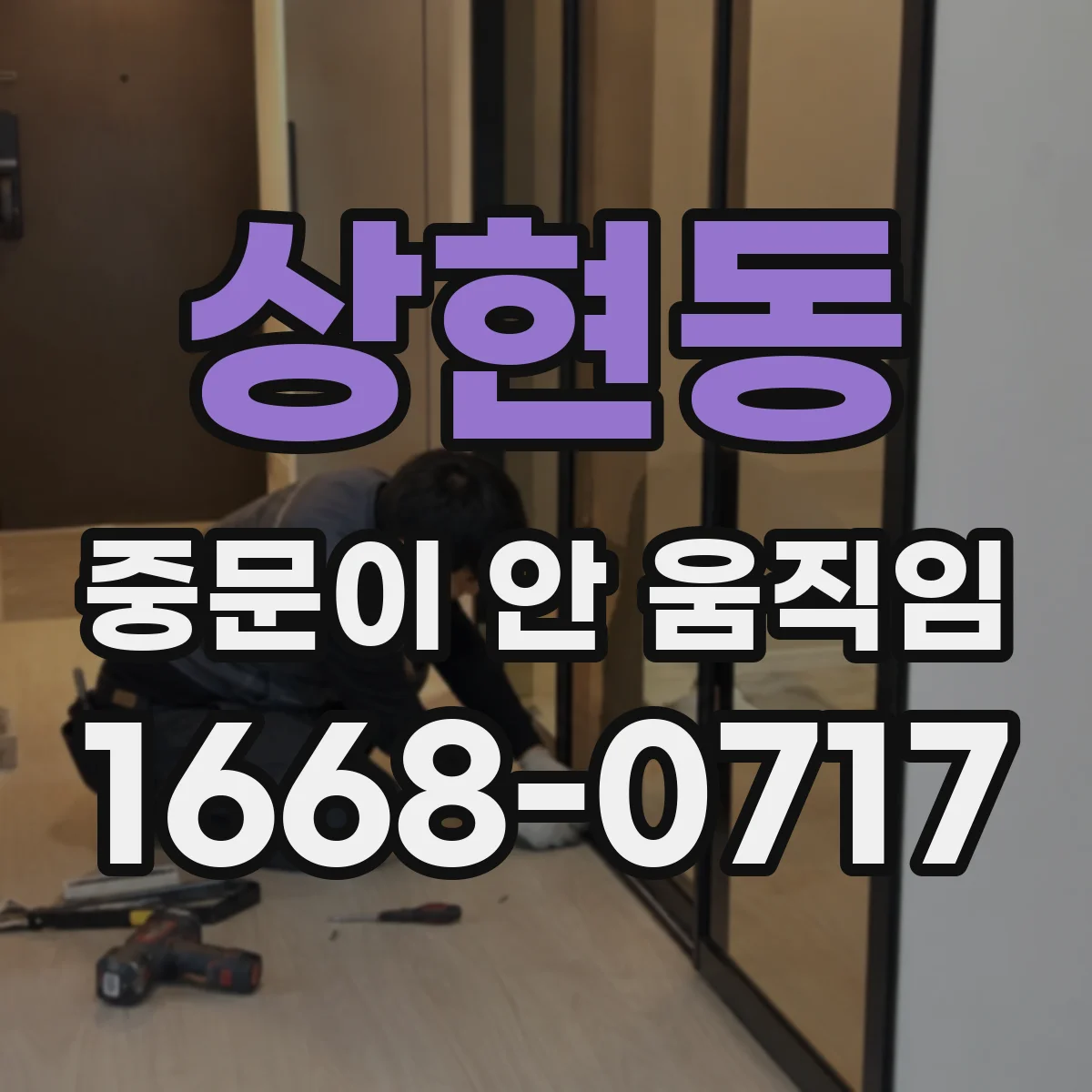 상현동 중문이 안 움직임