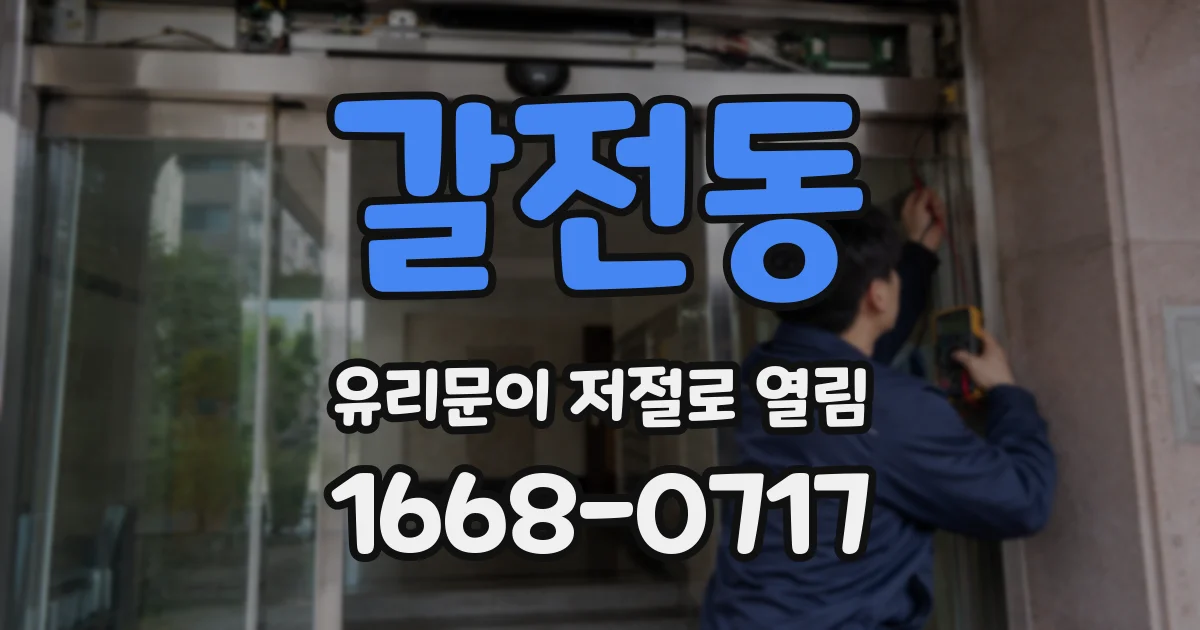 갈전동 유리문이 저절로 열림