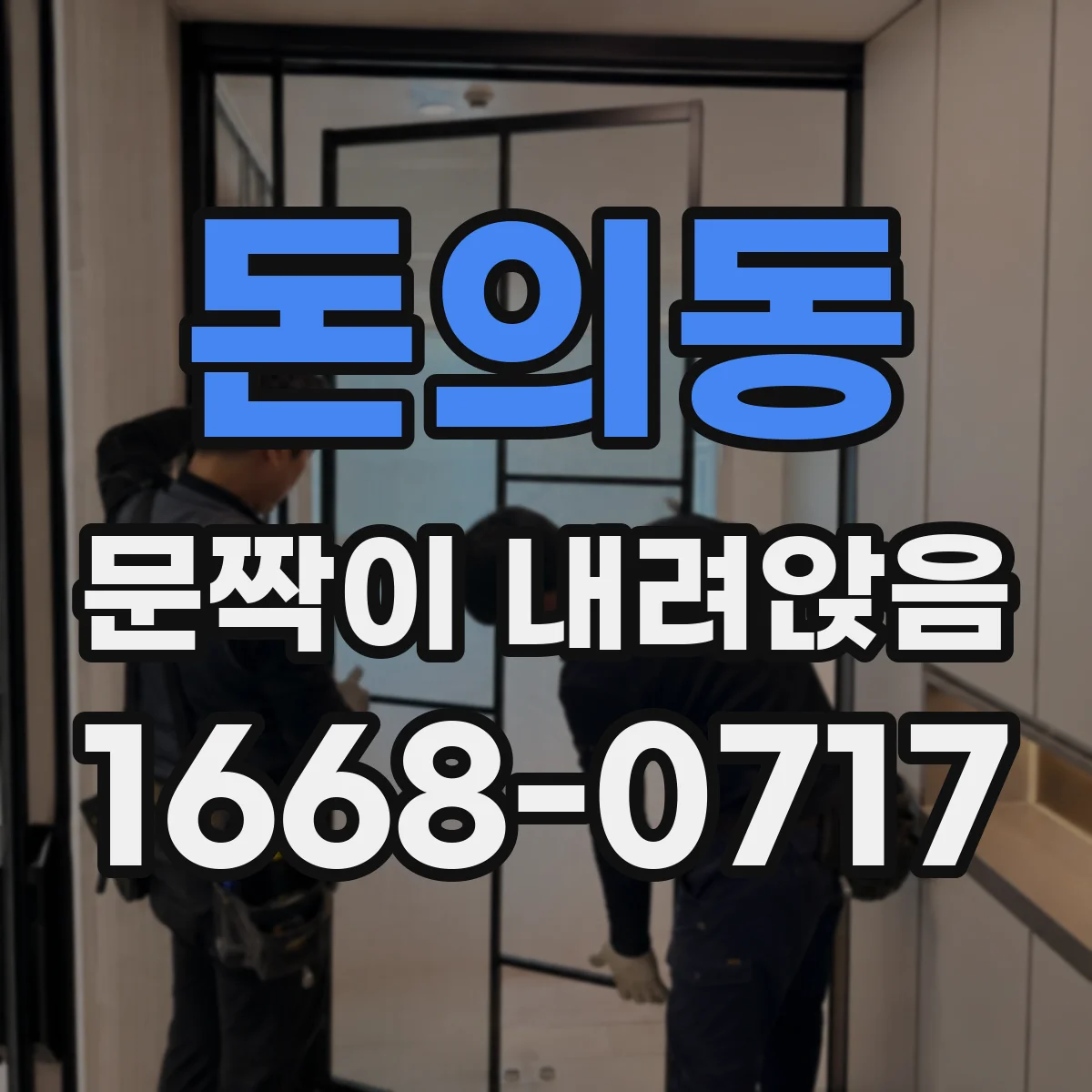 돈의동 문짝이 내려앉음 문짝 마찰 줄여 처짐 재발 방지하기