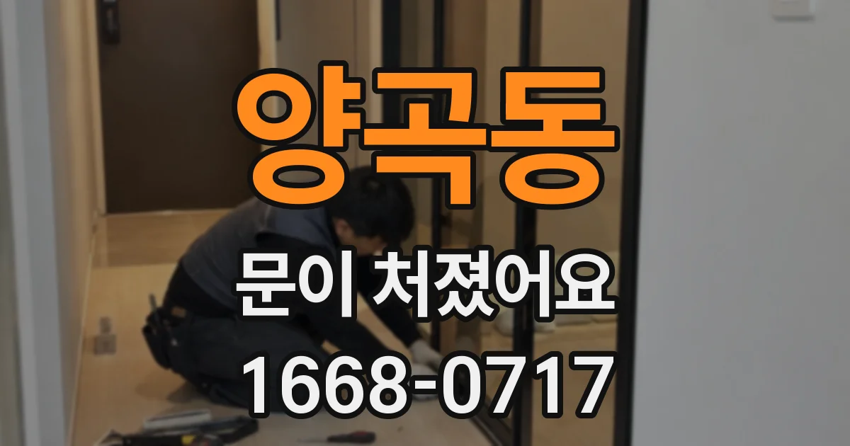 양곡동 문이 처졌어요