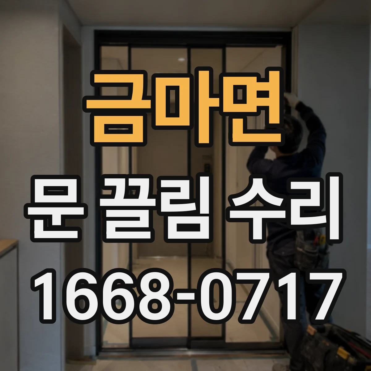 금마면 문 끌림 수리
