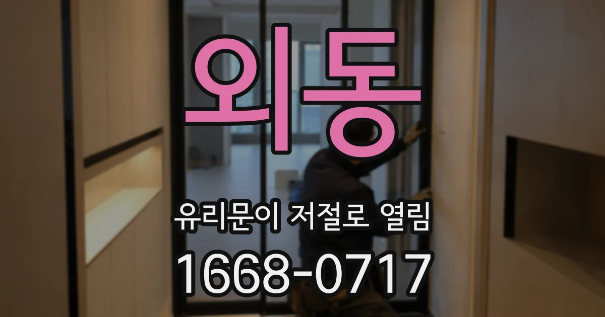 외동 유리문이 저절로 열림