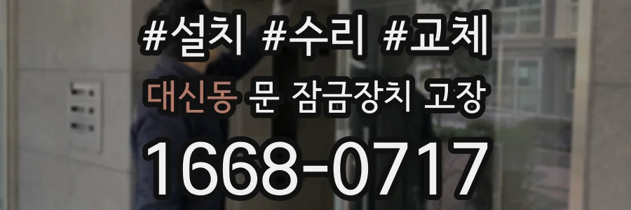 대신동 문 잠금장치 고장