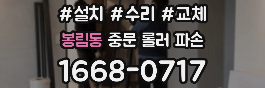 봉림동 중문 롤러 파손