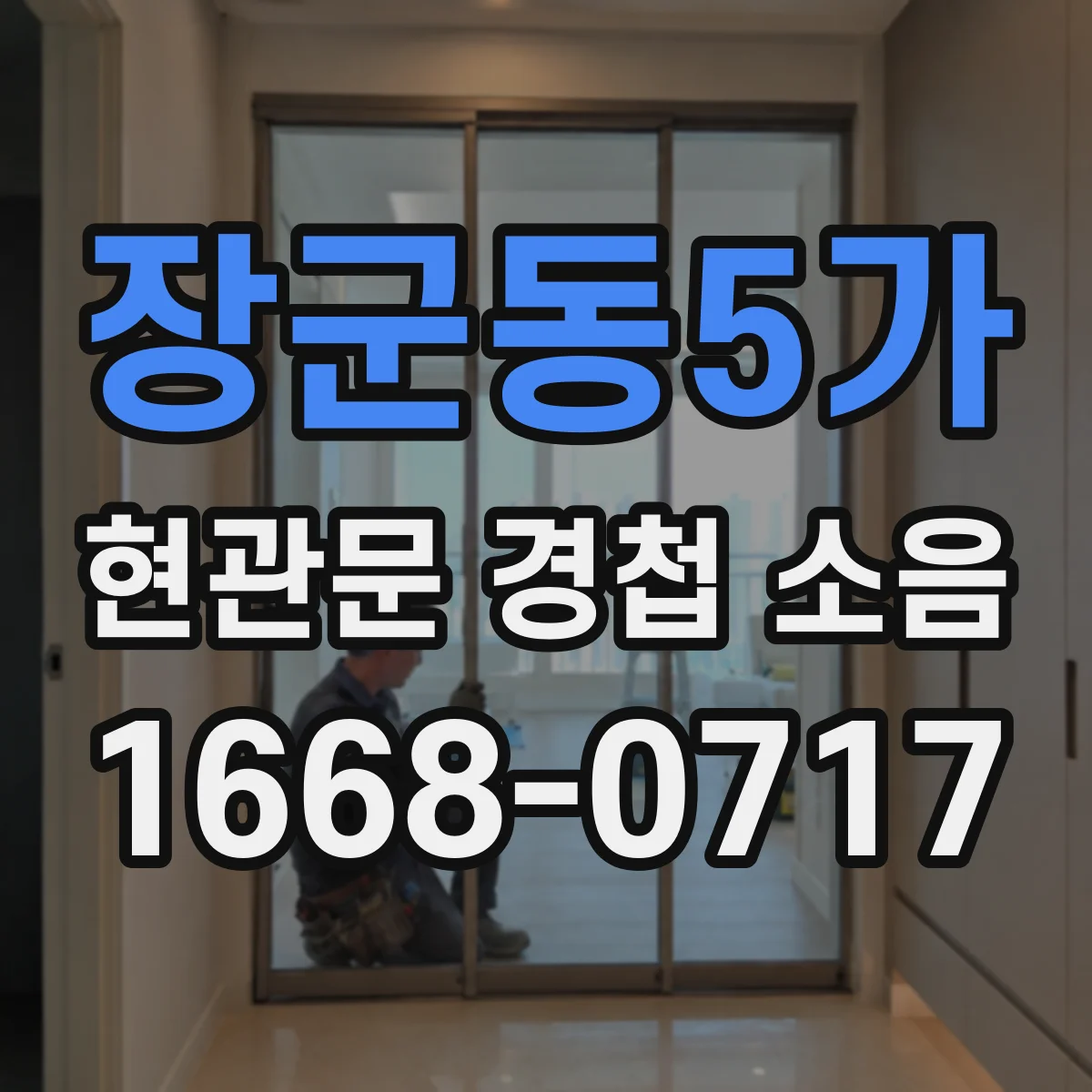 장군동5가 현관문 경첩 소음