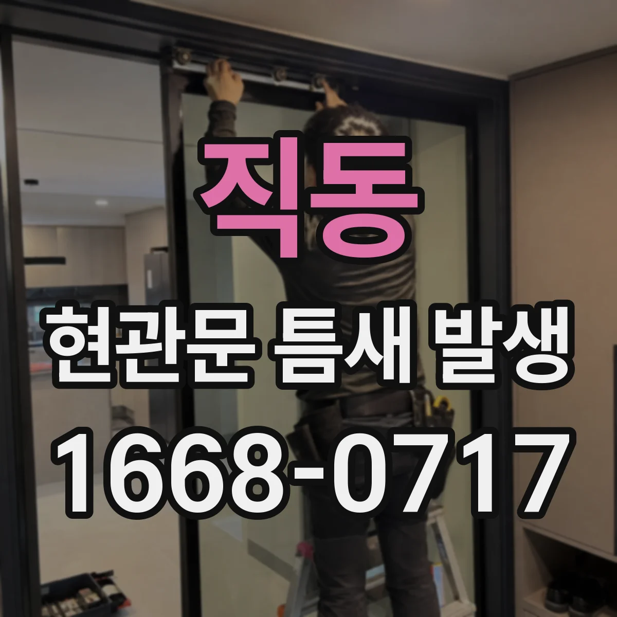 직동 현관문 틈새 발생
