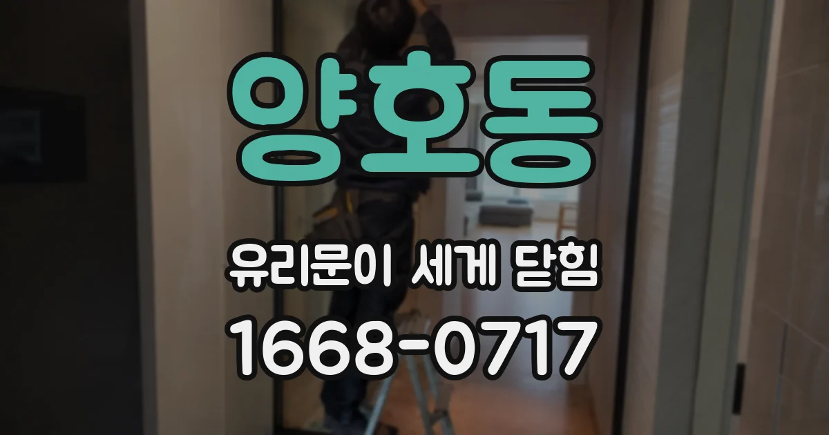 양호동 유리문이 세게 닫힘