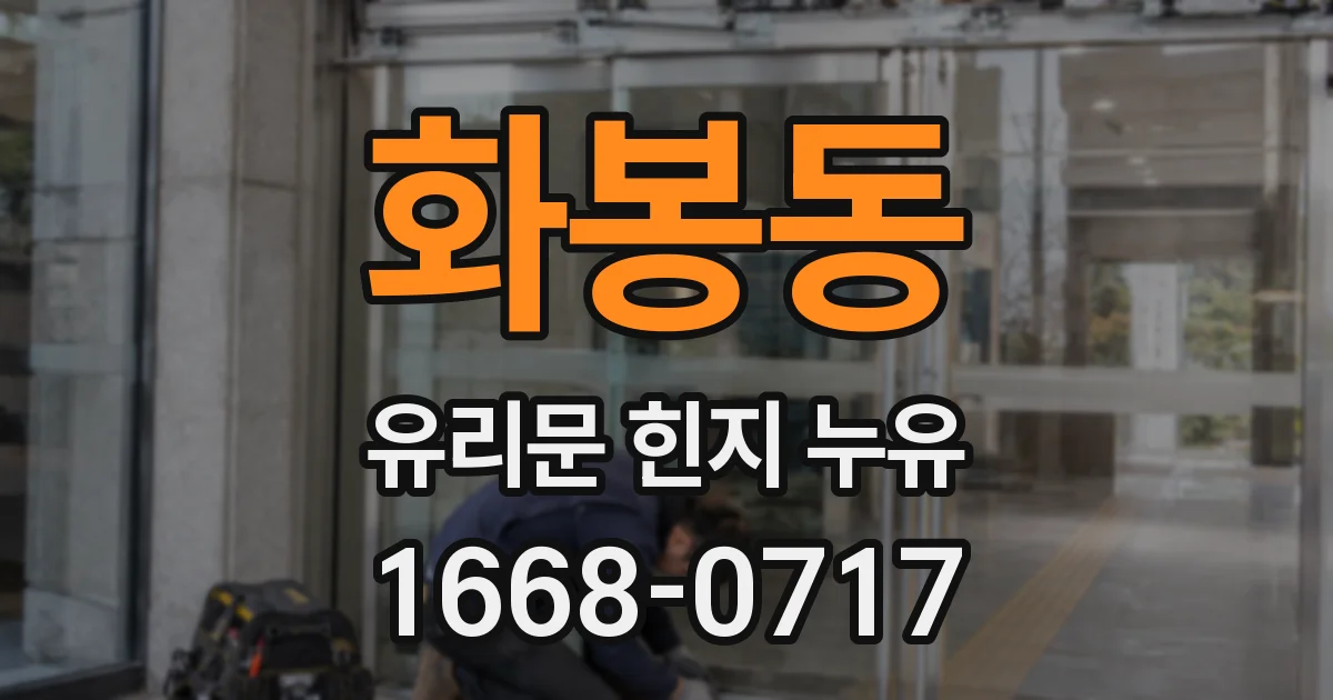 화봉동 유리문 힌지 누유