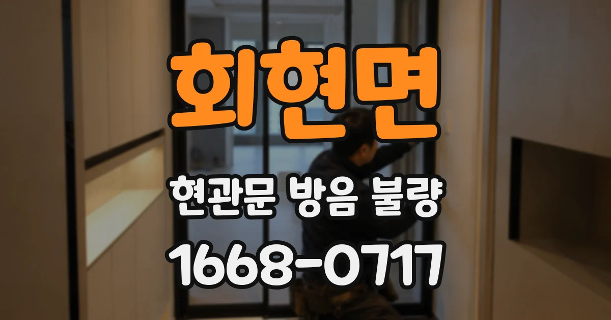 회현면 현관문 방음 불량