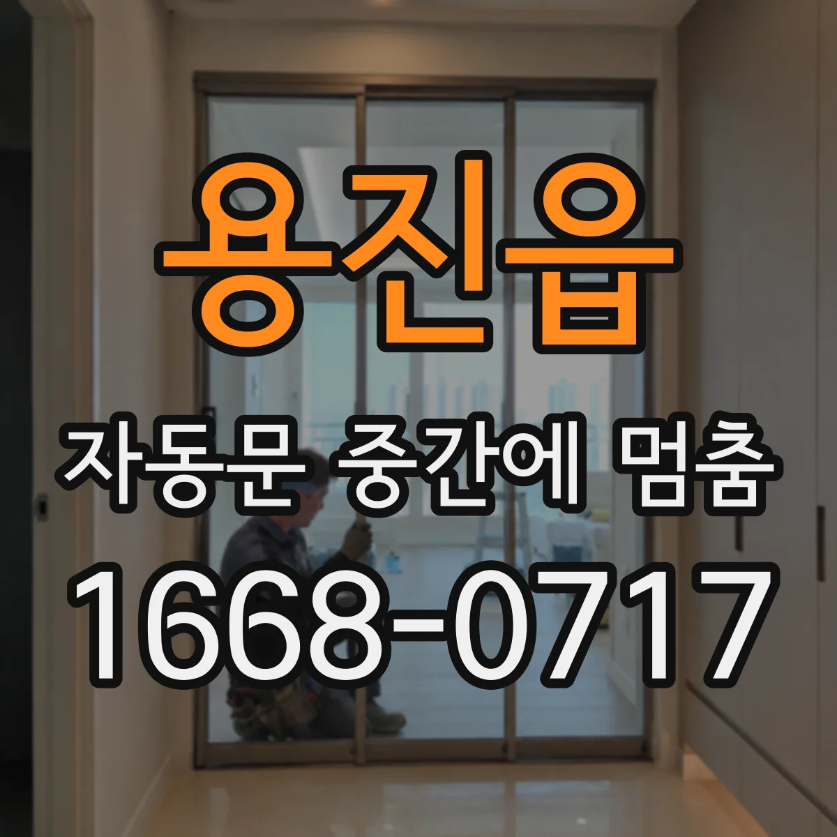 용진읍 자동문 중간에 멈춤