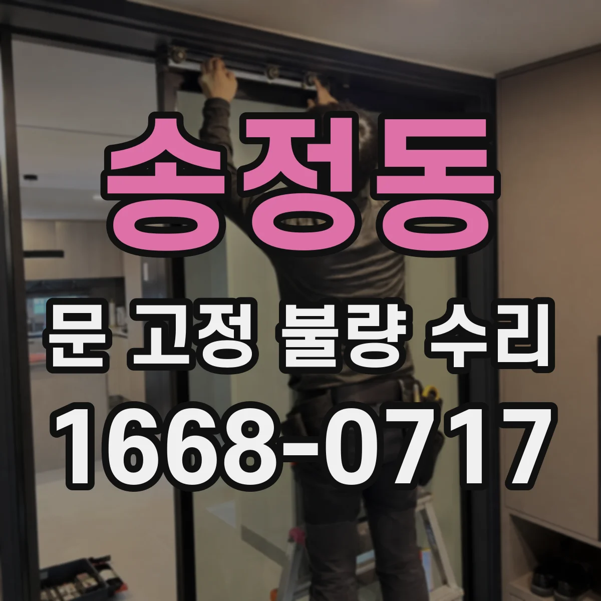 송정동 문 고정 불량 수리
