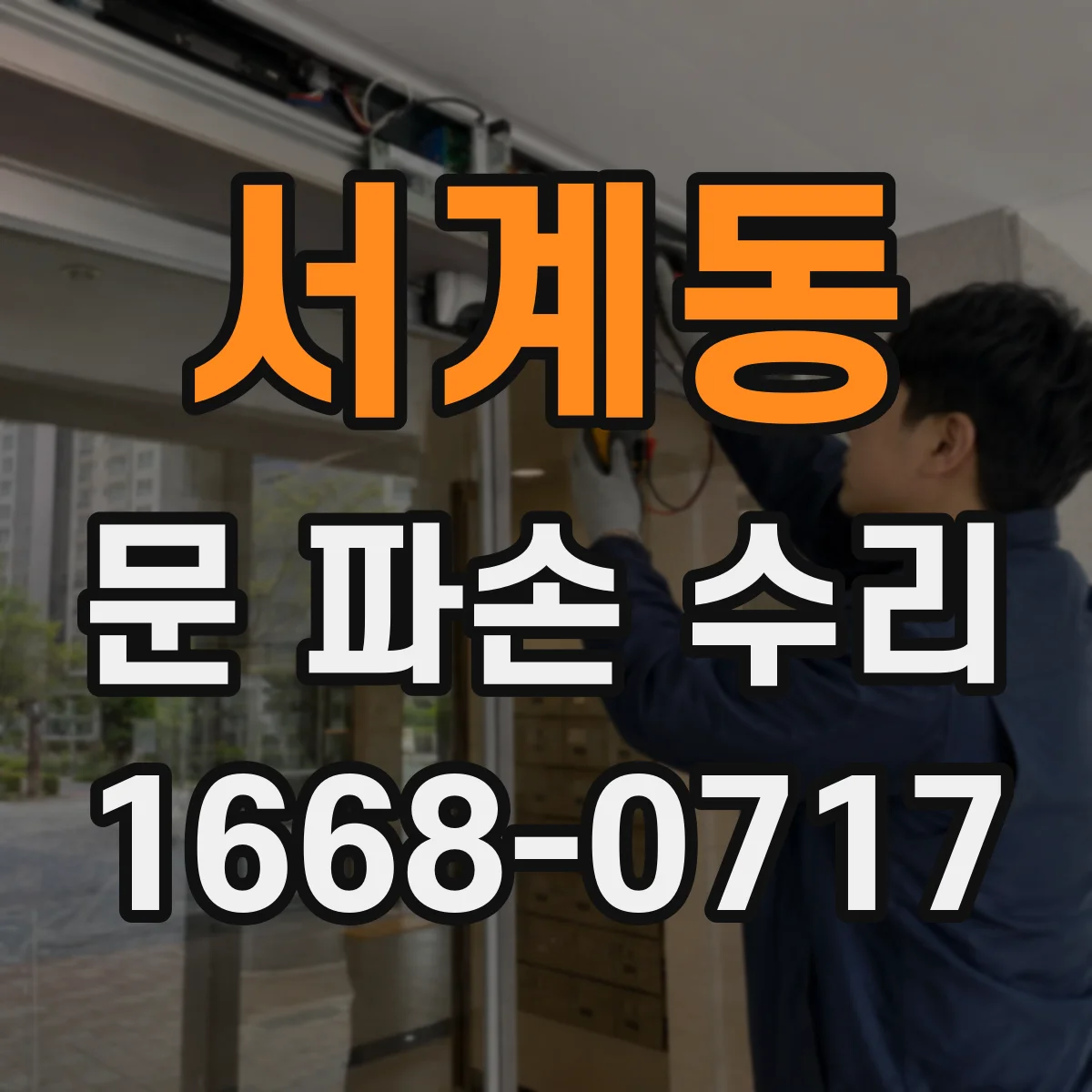 서계동 문 파손 수리