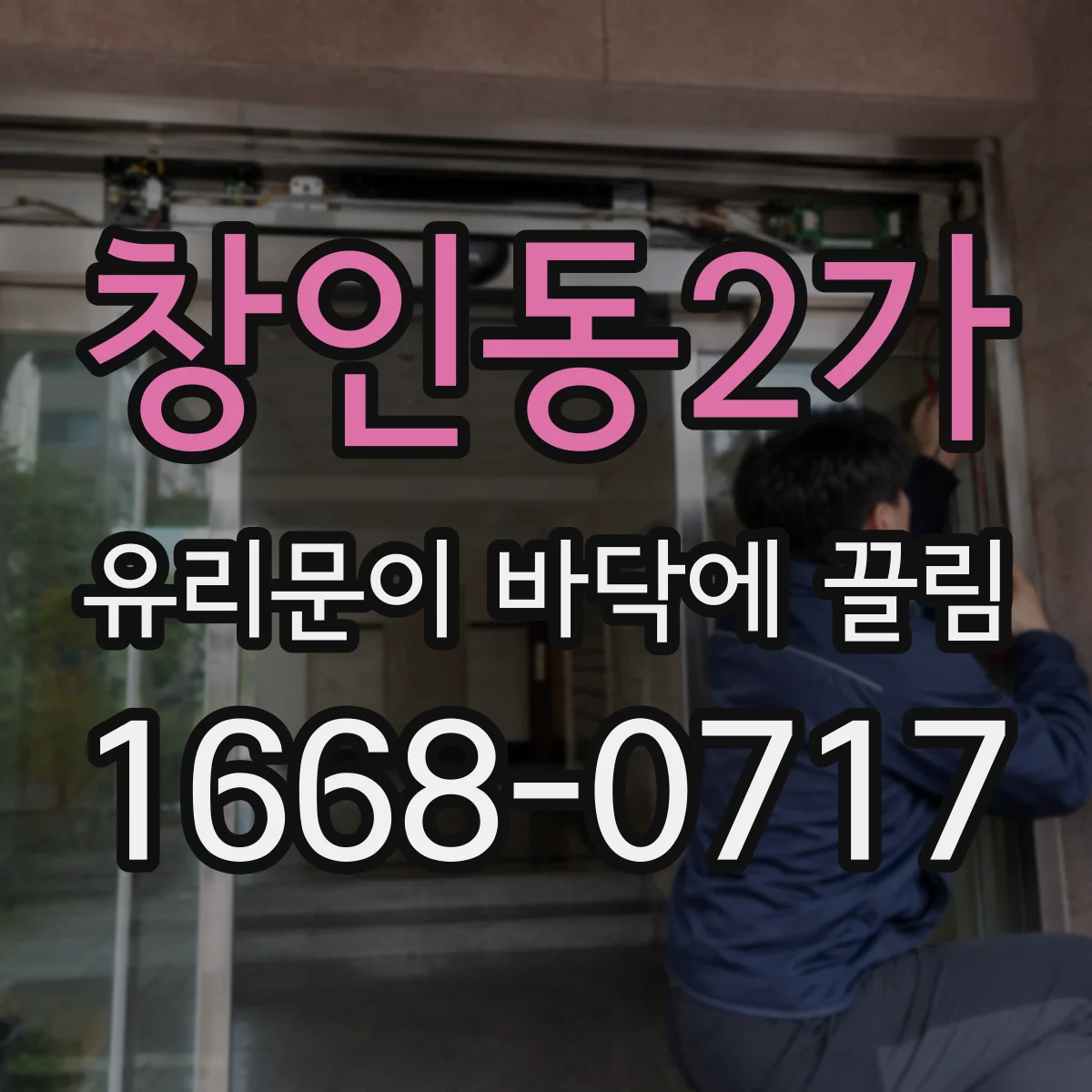 창인동2가 유리문이 바닥에 끌림