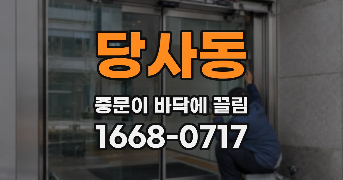 당사동 중문이 바닥에 끌림