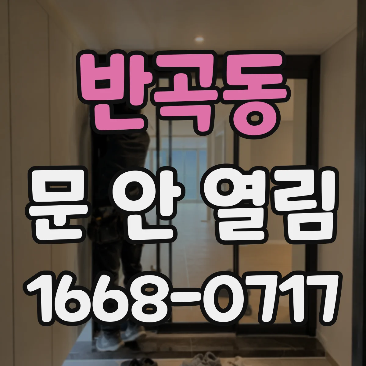 반곡동 문 안 열림