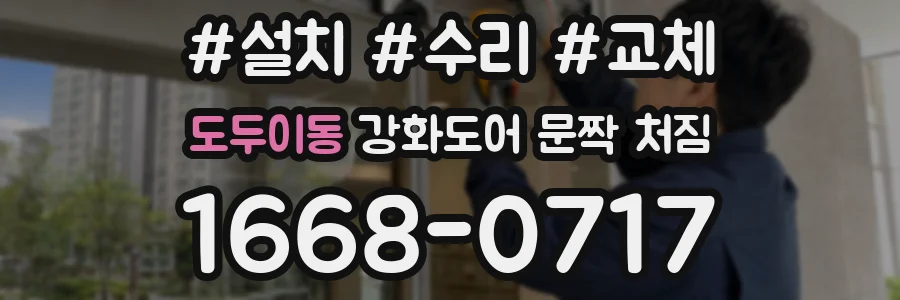 도두이동 강화도어 문짝 처짐
