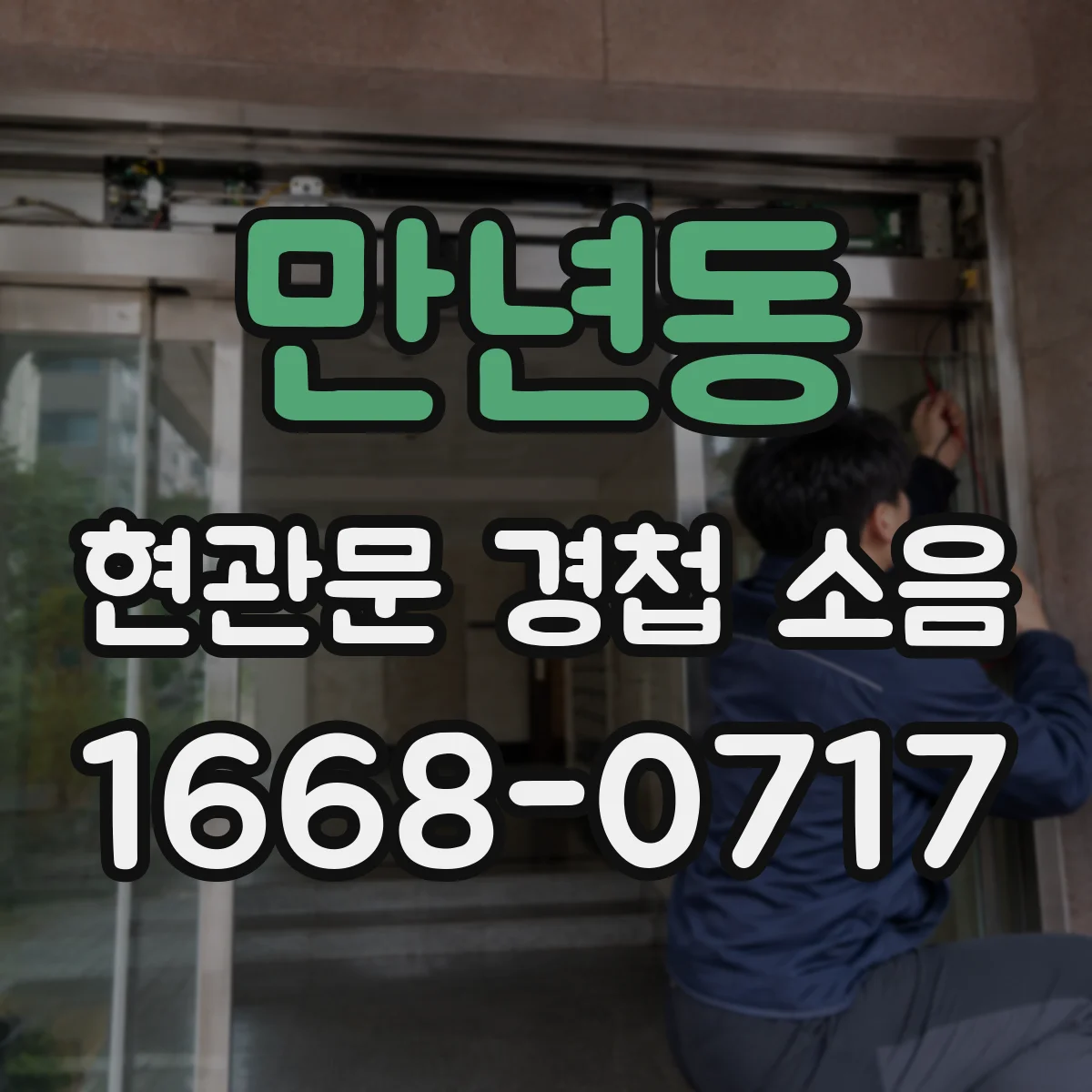 만년동 현관문 경첩 소음