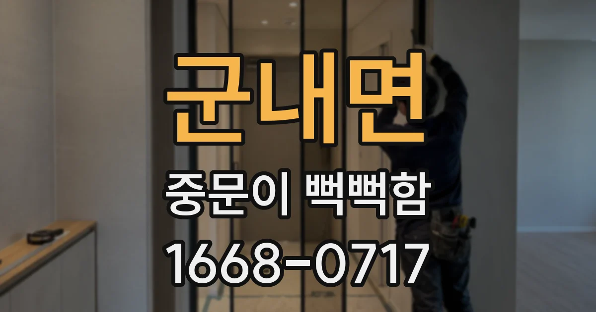 군내면 중문이 뻑뻑함