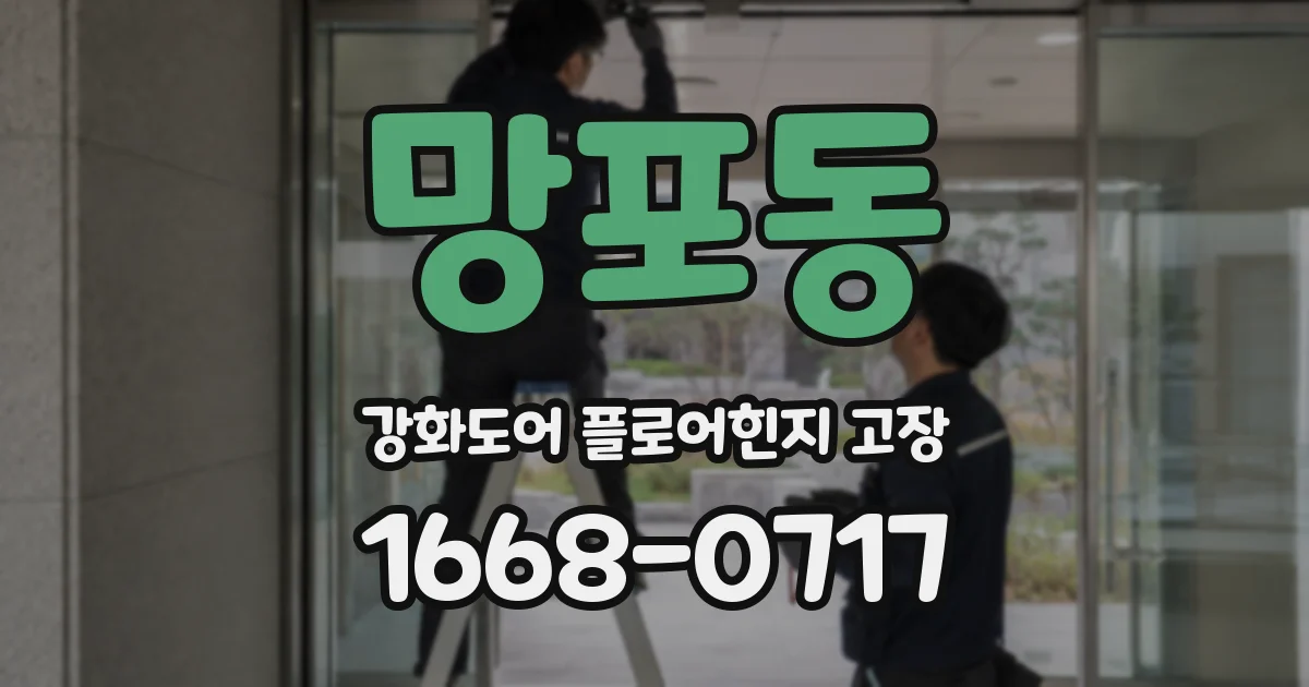 망포동 강화도어 플로어힌지 고장