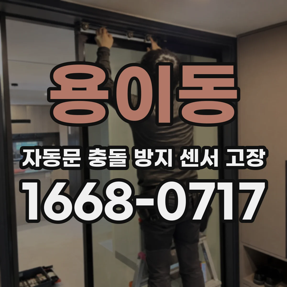 용이동 자동문 충돌 방지 센서 고장