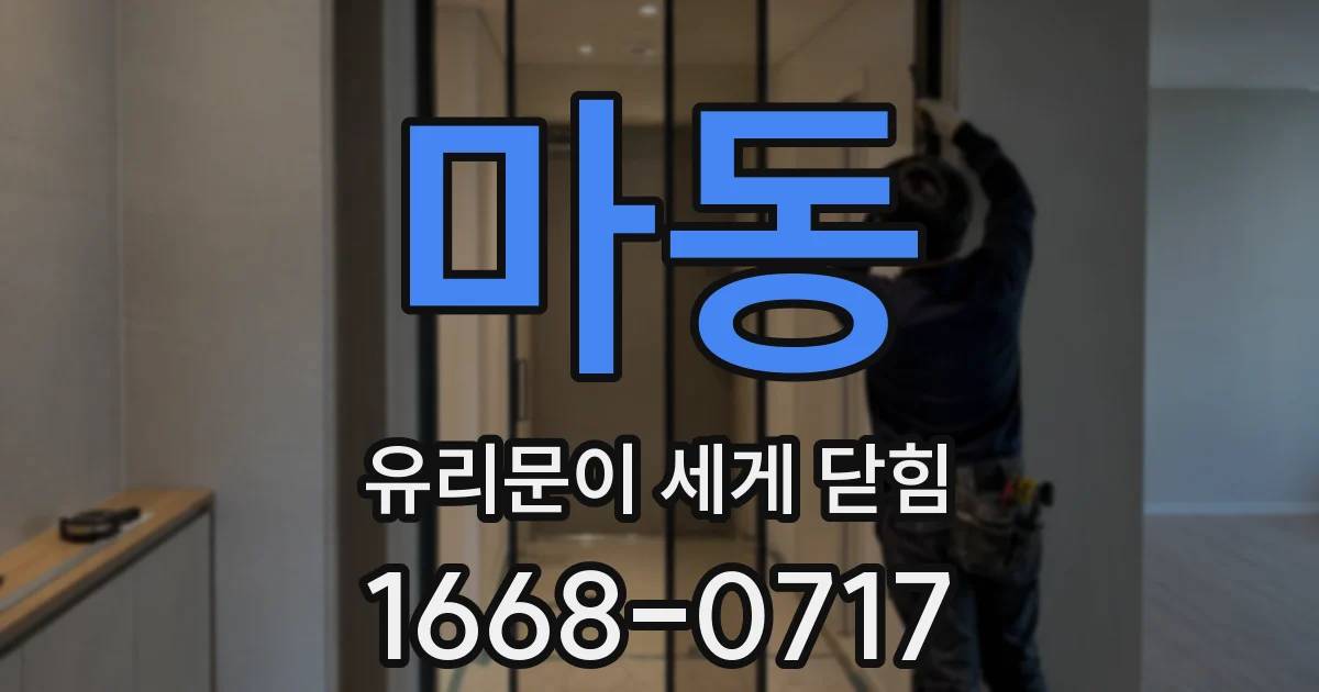 마동 유리문이 세게 닫힘