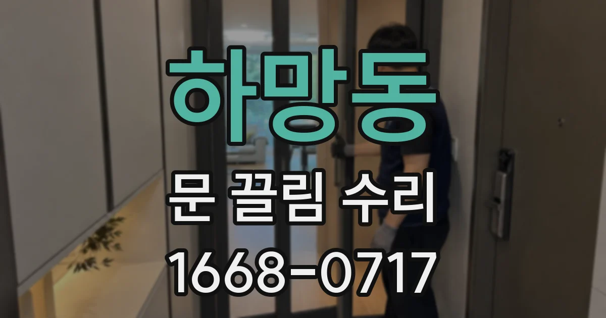 하망동 문 끌림 수리