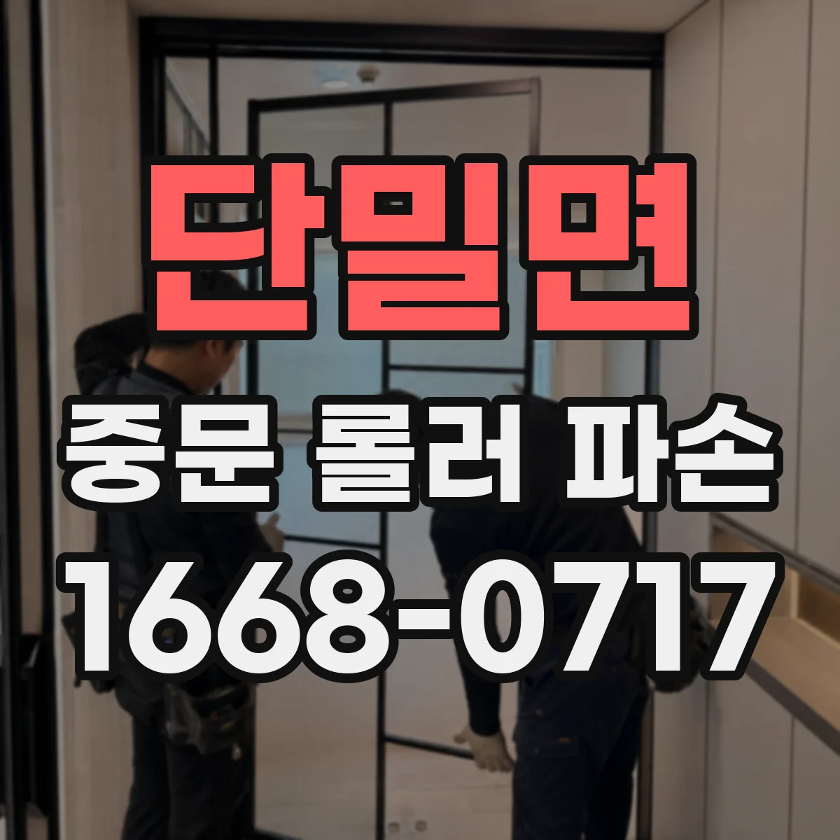 단밀면 중문 롤러 파손