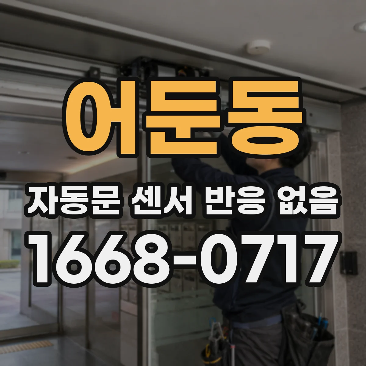 어둔동 자동문 센서 반응 없음