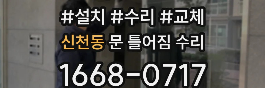 신천동 문 틀어짐 수리