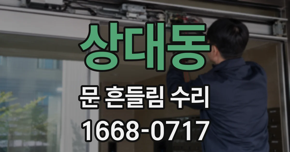 상대동 문 흔들림 수리