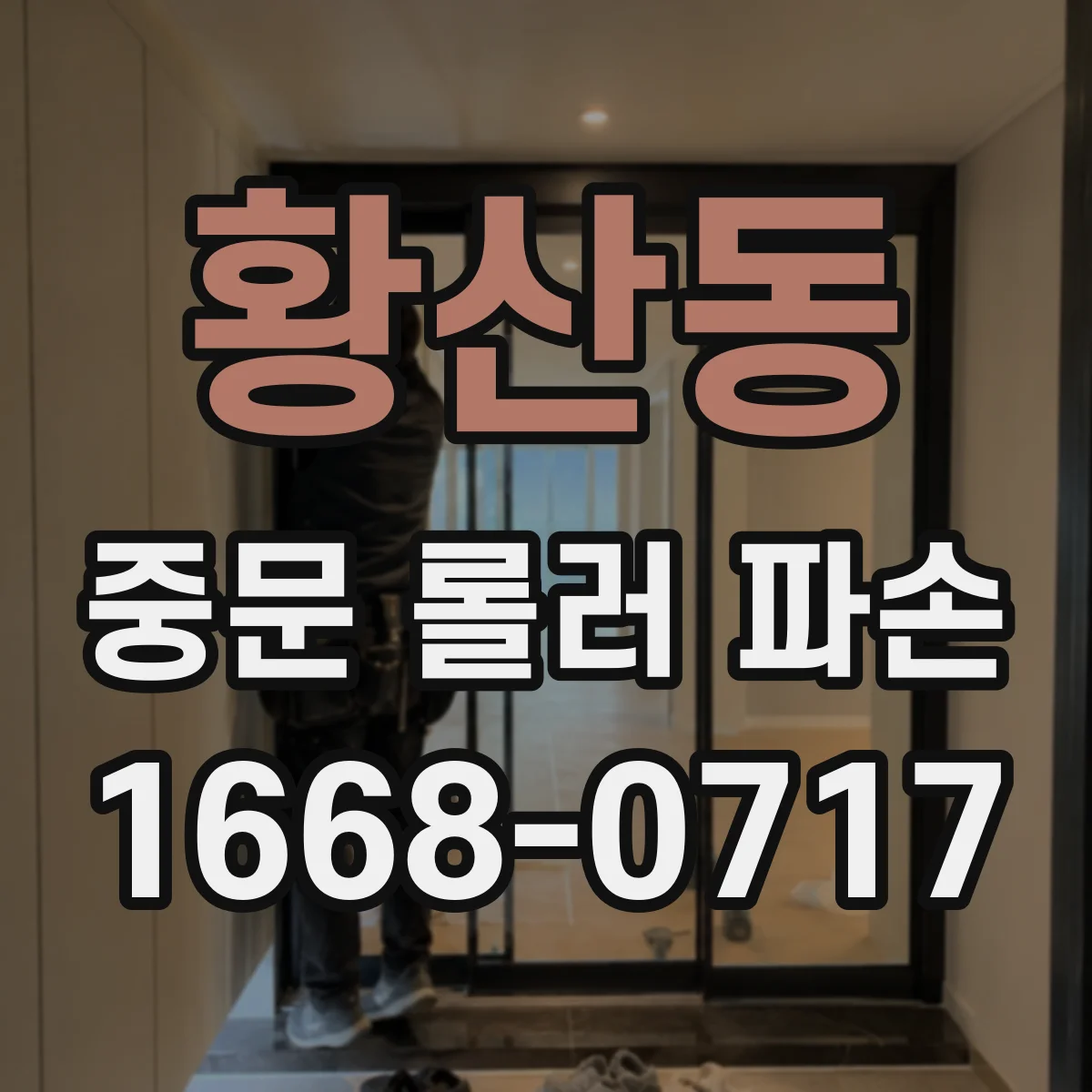 황산동 중문 롤러 파손