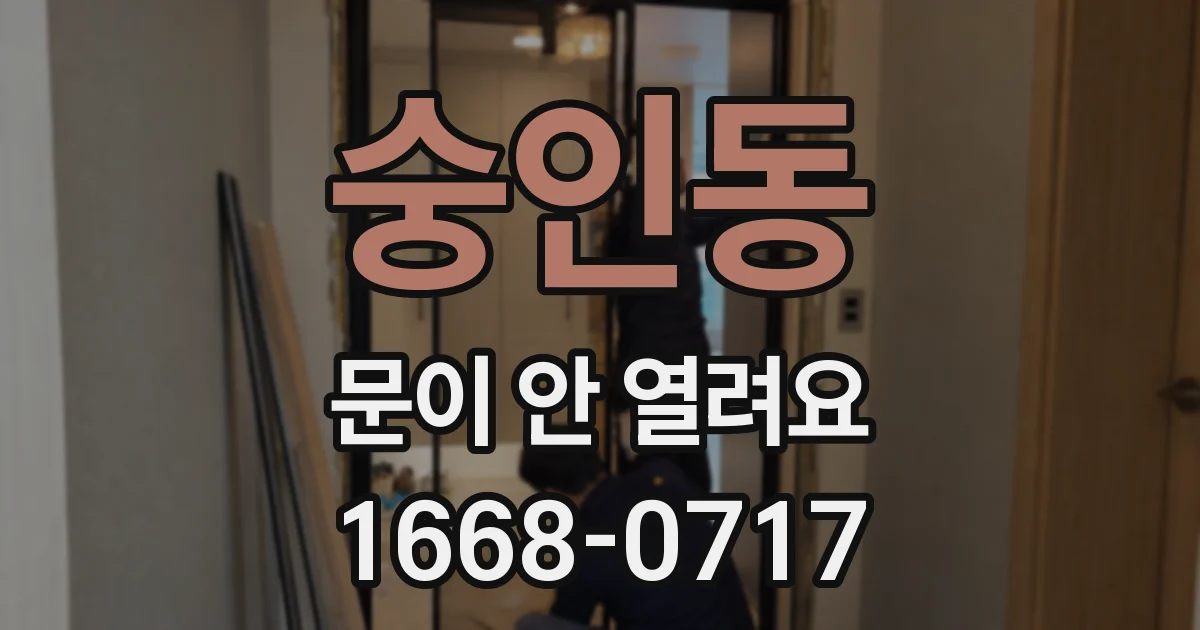 숭인동 문이 안 열려요