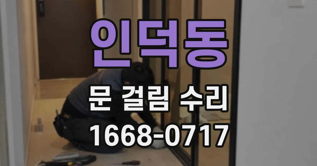 인덕동 문 걸림 수리