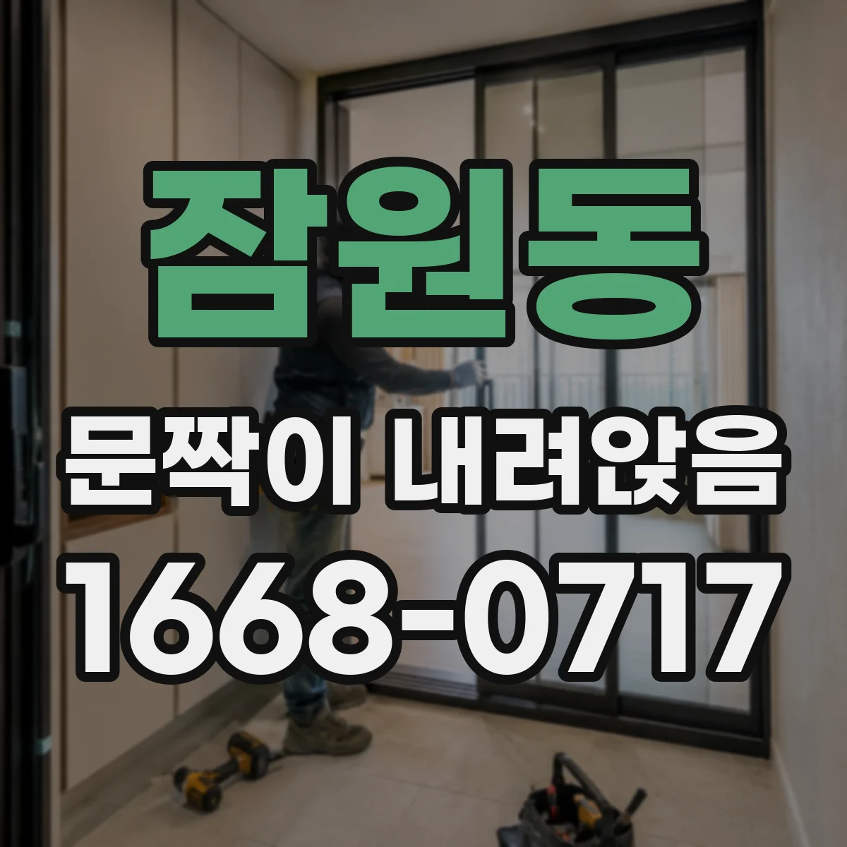 잠원동 문짝이 내려앉음