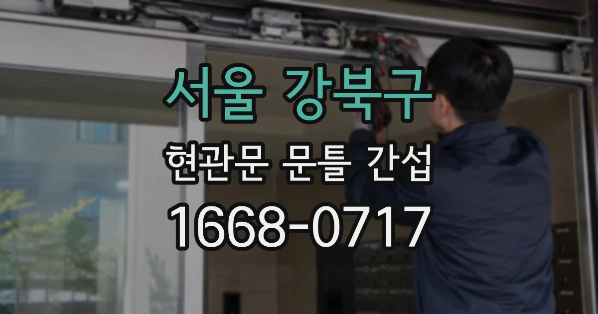 서울 강북구 현관문 문틀 간섭