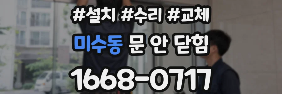 미수동 문 안 닫힘