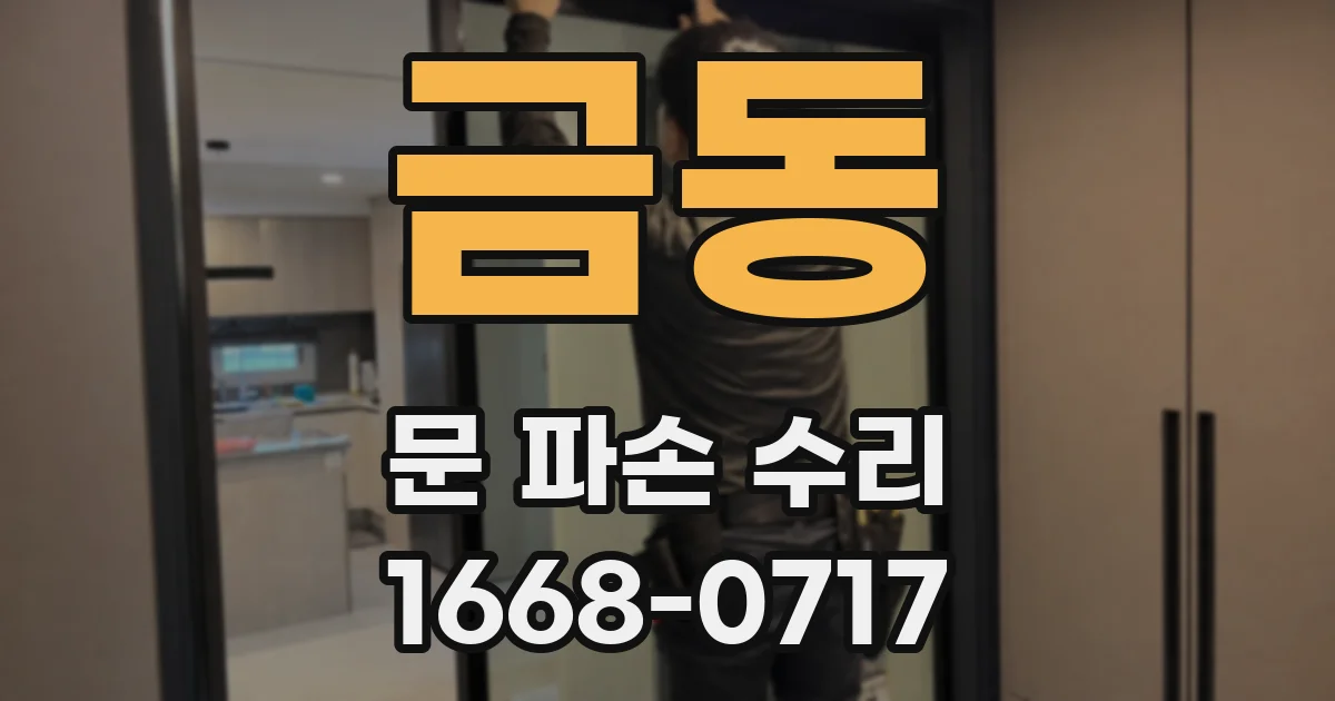 금동 문 파손 수리