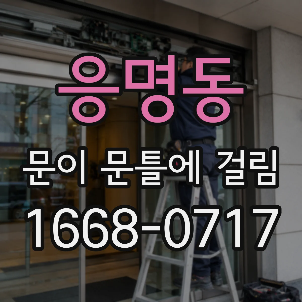 응명동 문이 문틀에 걸림