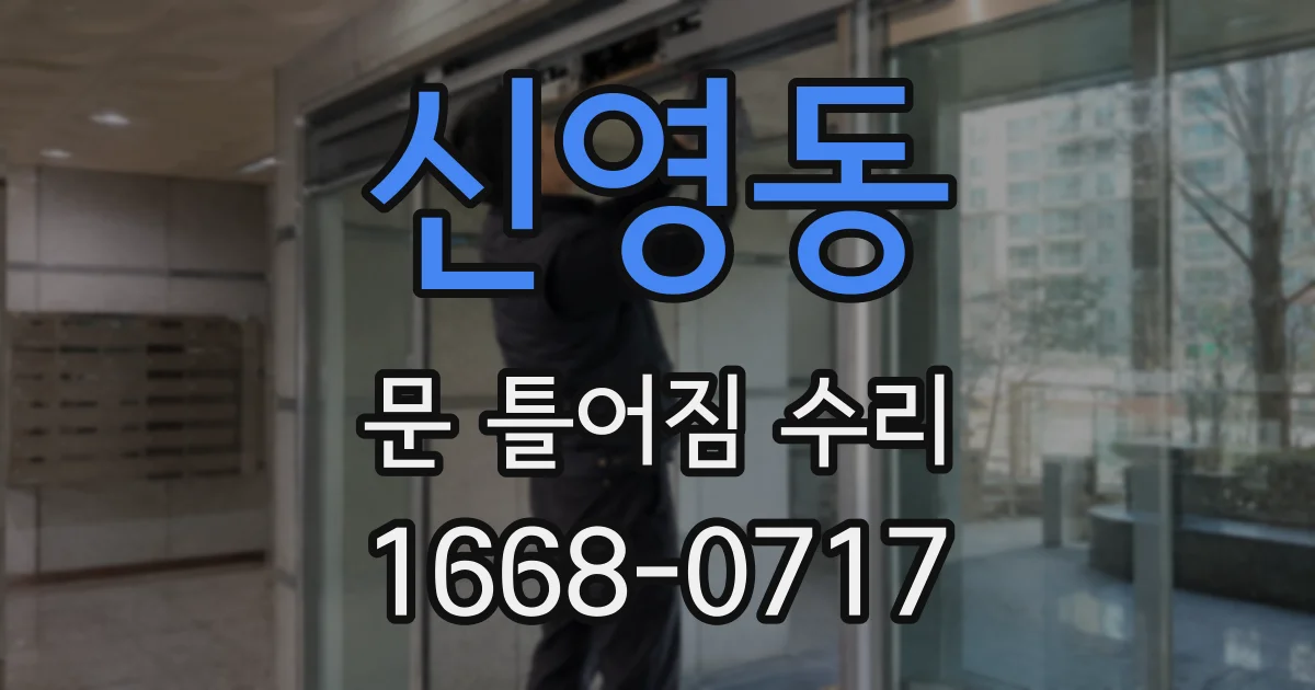 신영동 문 틀어짐 수리