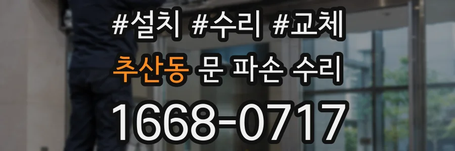 추산동 문 파손 수리